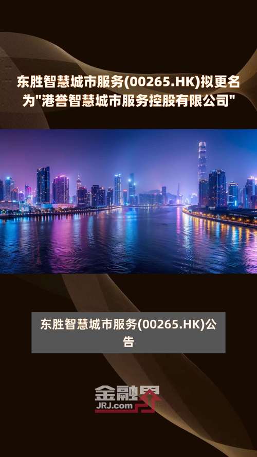 东胜智慧城市服务(00265.HK)拟更名为"港誉智慧城市服务控股有限公司"